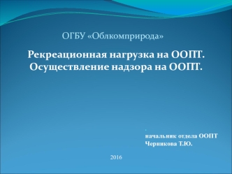 Вытаптывание. Рекреационная нагрузка на ООПТ