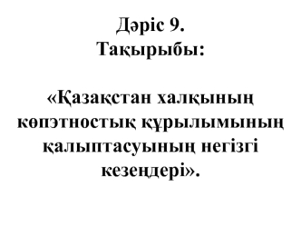 Қазақстан халқының көпэтностық құрылымының қалыптасуының негізгі кезеңдері