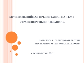 Транспортные операции