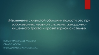 Изменения слизистой оболочки полости рта при заболеваниях нервной системы, желудочно-кишечного тракта и кроветворной системы