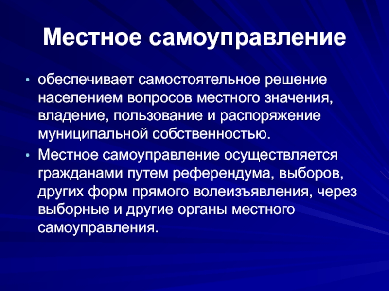 Путем референдума. Местное самоуправление осуществляется. Местное самоуправление осуществляется гражданами путем. Самостоятельное решение населением вопросов местного значения. Местное самоуправление осуществляется гражданами путем референдума.