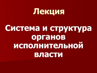 Система и структура органов исполнительной власти