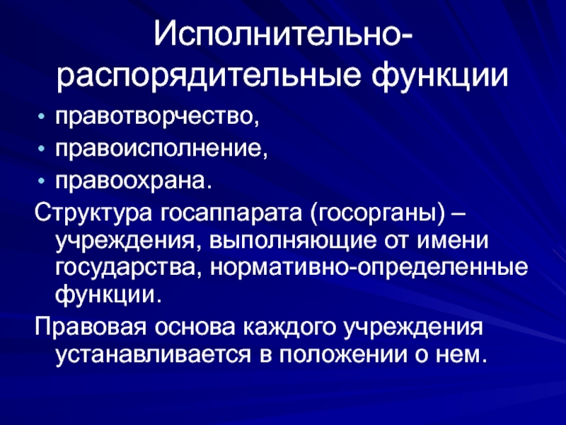 Исполнительно-распорядительная деятельность. Исполнительно-распорядительная деятельность административное право. Нормативно правовая функция государства. Распорядительная направляющая функция.