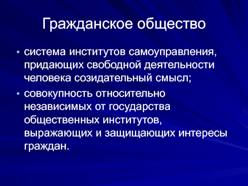 Государственные институты самоуправления. Самоуправление институт. Общественные институты независимые от государства. Смысл системы и совокупностей. Общественный институт транспорт в обществе.