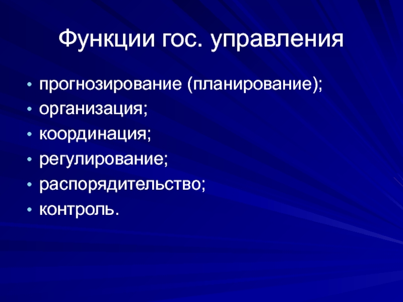 Планирование организация координация. Прогнозирование и планирование координация и регулирование. Функции гос администрации. Распорядительство контроль. Распорядительство как функция управления это.