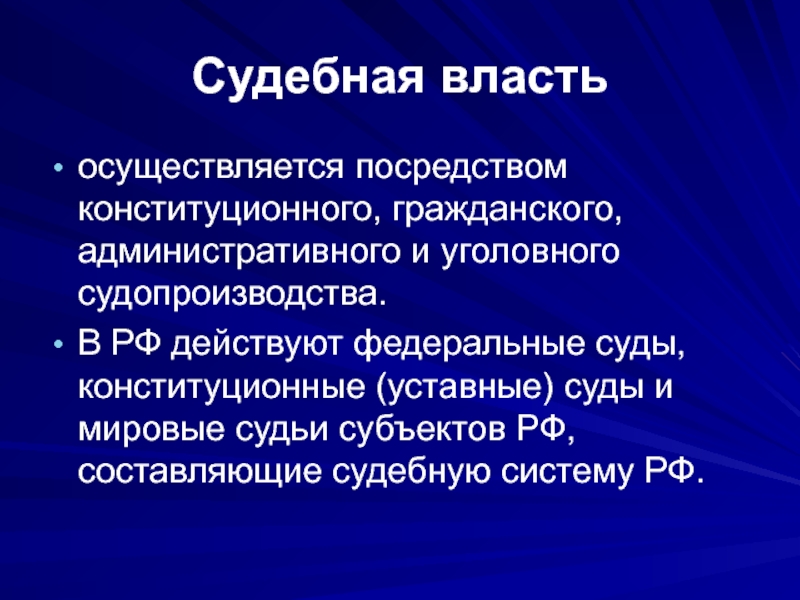 Как осуществляется власть. Судебная власть осуществляется. Судебная власть осуществляется посредством. Судебная власть в России осуществляется посредством. Судебная власть в РФ осуществляется посредством конституционного.