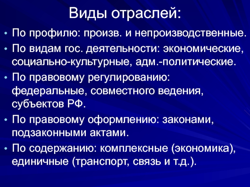 Единичная экономика. Виды отраслей. Виды гос деятельности. Экономические, социально-культурные, адм.-политические отрасли.