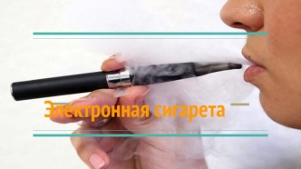 Электронная сигарета