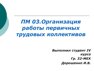 Организация работы первичных трудовых коллективов