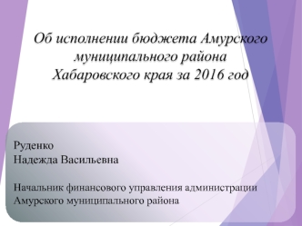 Исполнение районного бюджета Амурского района по налоговым, неналоговым доходам за 2016 год