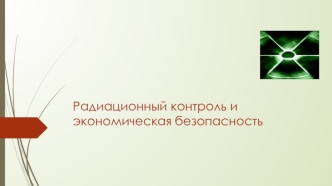 Радиационный контроль и экономическая безопасность