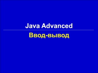 Java advanced. Ввод-вывод
