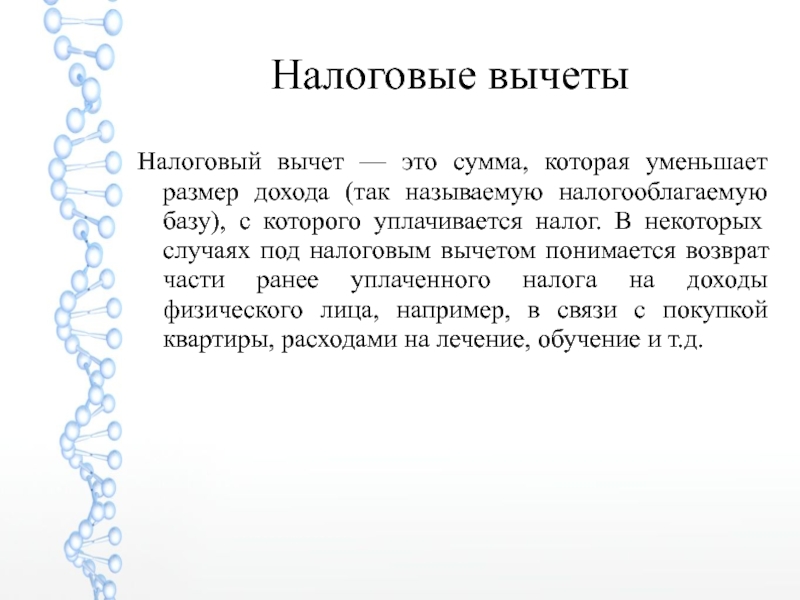 Реферат: Налог на доходы физических лиц 12