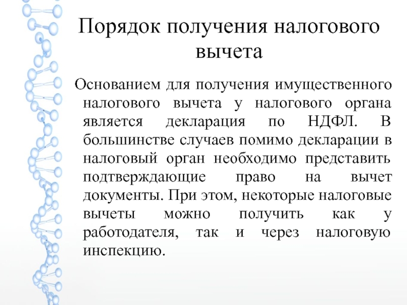 Подтверждены представленным. Основания для получения налогового вычета. Основания для налогового вычета. Процедура получения налогового. Основания для получения налогового вычета ЕГЭ.