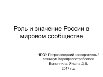 Роль и значение России в мировом сообществе