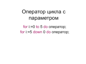 Оператор цикла с параметром