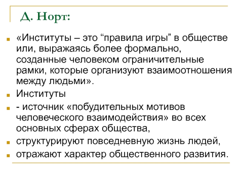 Д. Норт: «Институты – это “правила игры” в обществе или, выражаясь более