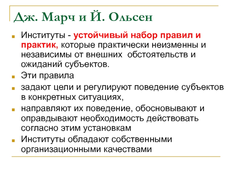 Дж. Марч и Й. Ольсен Институты - устойчивый набор правил и практик,