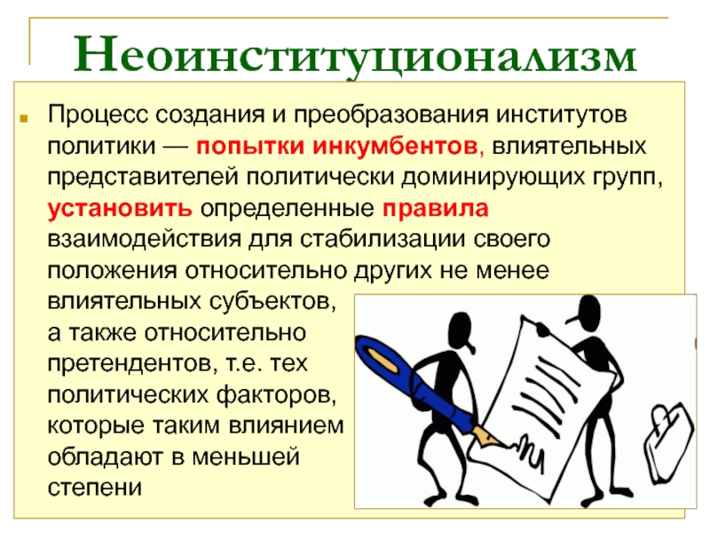 Неоинституционализм Процесс создания и преобразования институтов политики — попытки инкумбентов, влиятельных представителей