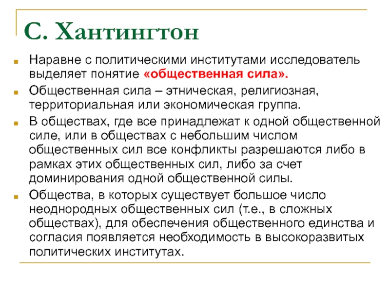 С. Хантингтон Наравне с политическими институтами исследователь выделяет понятие «общественная сила».