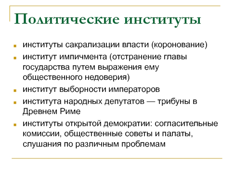 Политические институты институты сакрализации власти (коронование)  институт импичмента (отстранение главы государства