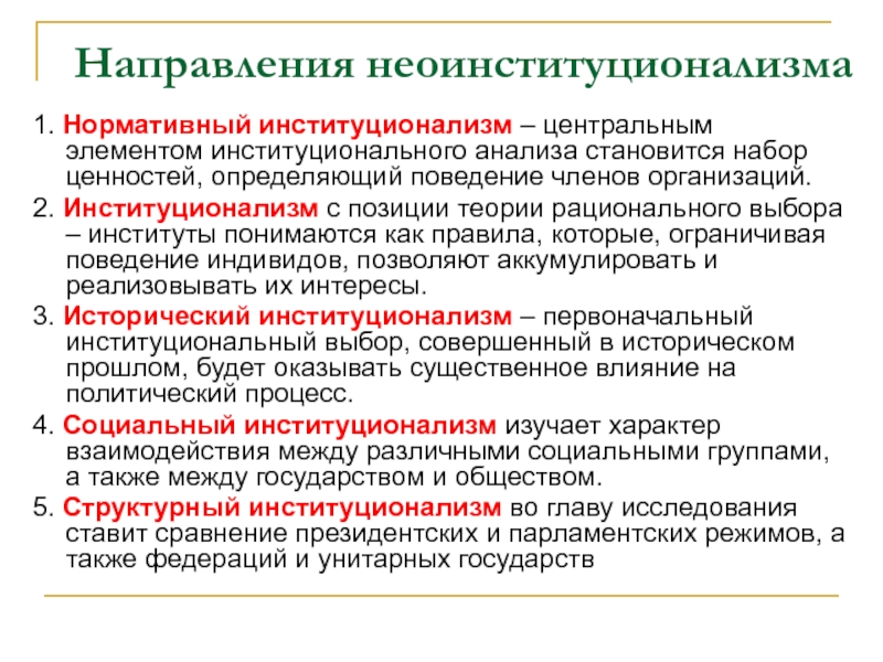 Направления неоинституционализма 1. Нормативный институционализм – центральным элементом институционального анализа становится набор