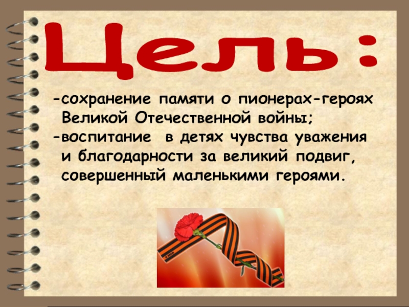 Классный час с презентацией о пионерах героях великой отечественной войны