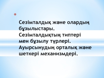 Сезімталдық және олардың бұзылыстары. Сезімталдықтың типтері мен бұзылу түрлері. Ауырсынудың орталық және шеткері механизмдері