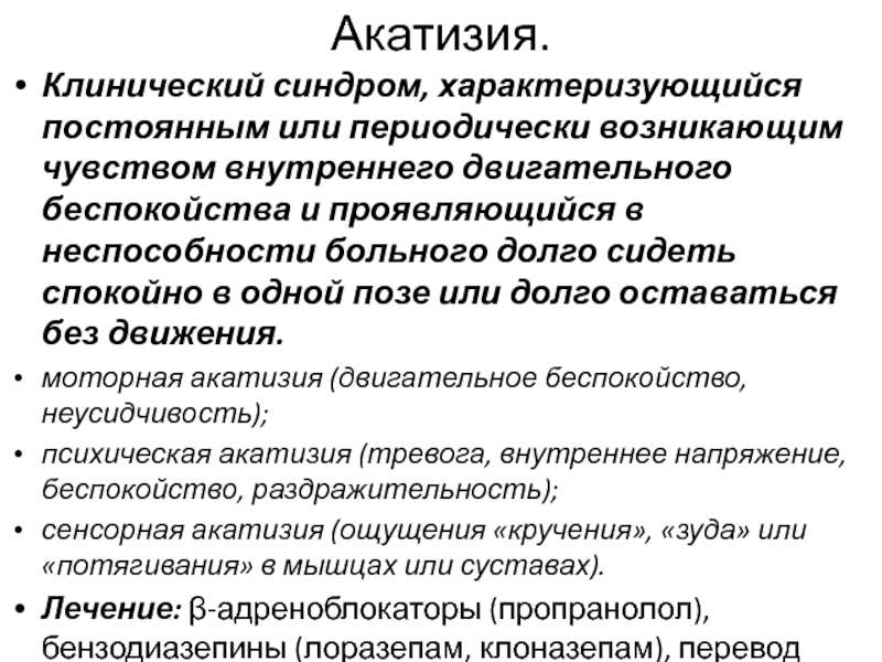 Акатизия. Препараты от акатизии. Синдром двигательного беспокойства. Психическая акатизия.