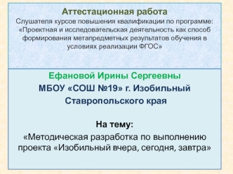 Аттестационная работа. Методическая разработка по выполнению проекта Город Изобильный вчера, сегодня, завтра