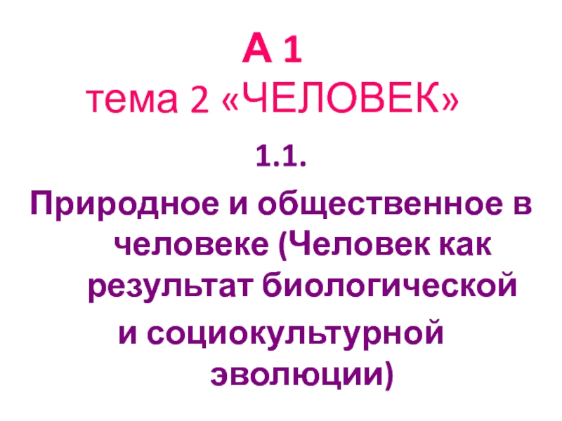 Человек как результат биологической и социокультурной эволюции