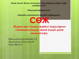 Жүрек қан тамыр жүйесі ауруларын тағаммен емдеу және емдік дене шынықтыру