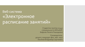 Веб-система. Электронное расписание занятий