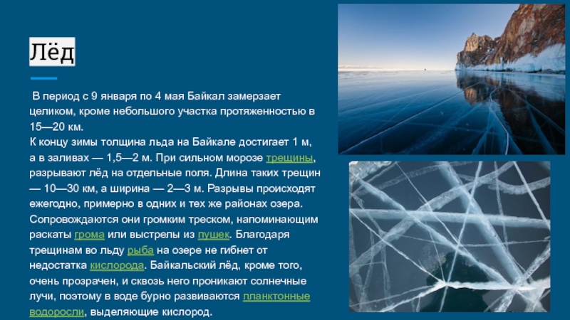 Почему лед. Средняя толщина льда на Байкале. Почему Байкал замерзает в январе. Толщина льда на Байкале январь 2020. Почему Байкал замерзает только в январе.