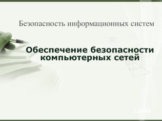 Безопасность информационных систем. Обеспечение безопасности компьютерных сетей