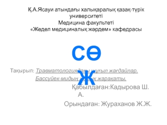 Травматологиядағы шұғыл жағдайлар. Бассүйек-мидың жабық жарақаты