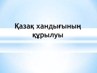 Қазақ хандығының құрылуы