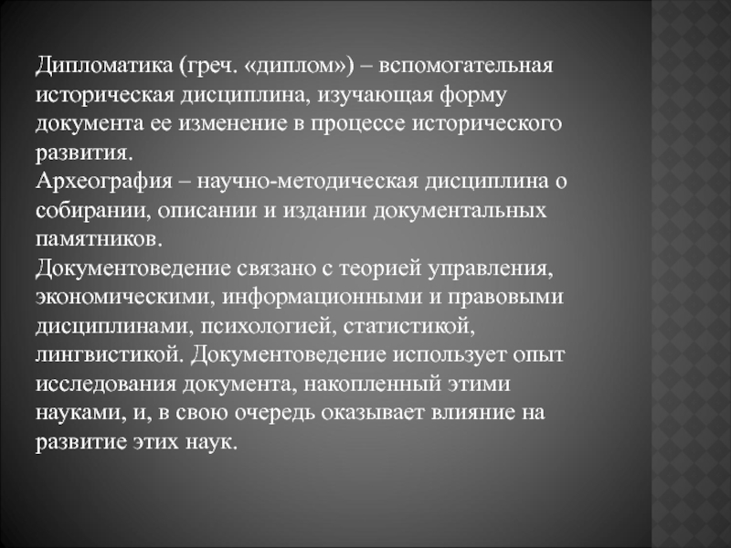 Дипломатика. Дипломатика историческая дисциплина. Дипломатика это наука. Задачи дипломатики. Дипломатика как вспомогательная историческая дисциплина.