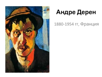 Андре Дерен