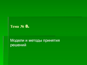 Модели и методы принятия решений. Характеристики науки управления