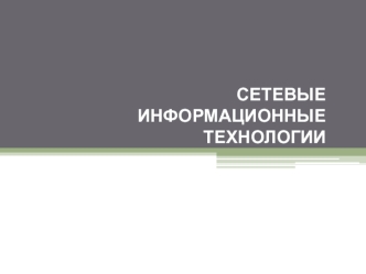 Сетевые информационные технологии. Сжатие без потерь