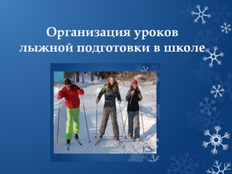 Организация уроков лыжной подготовки в школе