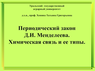 Периодический закон Д.И. Менделеева. Химическая связь и ее типы