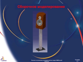 Сборочное моделирование. Управление жизненным циклом продукта IBM/Dassault Systemes