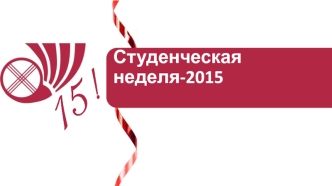 Студенческая неделя