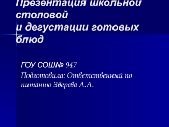 Школьной столовая и дегустация готовых блюд (ГОУ СОШ№ 947)