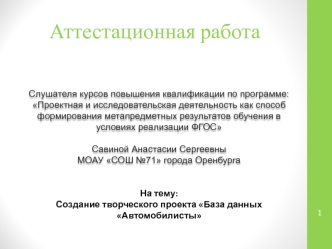 Аттестационная работа. Создание творческого проекта База данных Автомобилисты