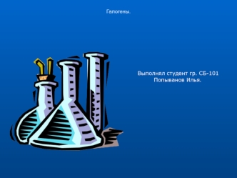 Галогены. Свойства галогенов