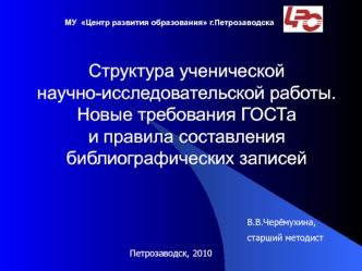 Структура ученической научно-исследовательской работы. Новые требования ГОСТа и правила составления библиографических записей