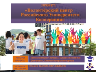 ПРОЕКТ: Волонтёрский центр Российского Университета Кооперации